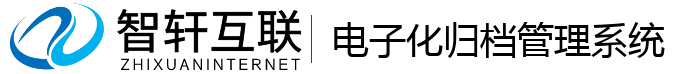 电子化归档管理系统
